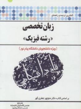 کاملترین ترجمه و راهنمای زبان تخصصی رشته فیزیک( منوچهر جعفری گهر.محسن قاسمیان خجسته)