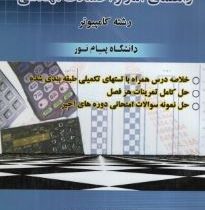 کاملترین راهنمای آمار و احتمالات مهندسی(ایوب خسروی .محمد رضا خسروی)