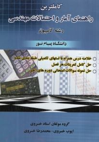 کاملترین راهنمای آمار و احتمالات مهندسی(ایوب خسروی .محمد رضا خسروی)