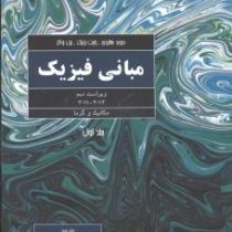 مبانی فیزیک جلد اول : مکانیک و گرما ویراست نهم (دیوید هالیدی رابرت رزنیک یرل واکر . محمد رضا خوش بین