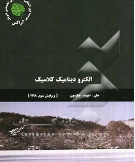 الکترودینامیک کلاسیک جلد دوم(جان دیوید جکسون.علی مقدم علی اصل هاشمی نسرین حسینی مطلق)