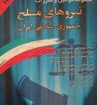 مجموعه قوانین با آخرین اصلاحات نیروهای مسلح جمهوری اسلامی ایران (وزیری،جهانگیر منصور)