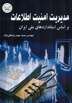 مدیریت امنیت اطلاعات بر اساس استانداردهای ملی ایران (محمد مهدی واعظی نژاد)