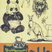 طراحی از حیوانات 1و2 (فریبرز فریدافشین،مریم خسروشاهی)