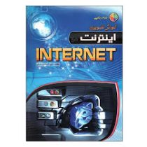 آموزش تصویری اینترنت INTERNET(وزیری) (امیر احسان رضایی)