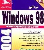 خود آموزWINDOWS98 (موسسه فناوری تمشک مریم اصفهانی . مسعود محمدی)