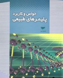 خواص و کاربرد پلیمرهای طبیعی(دکتر نورالدین گودرزیان و مهندس پریسا قهرمانی و مهندس غلامرضا باصری)