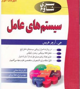 سیستم های عامل(فرشاد صفایی/فرخ واعظ ایروانی)