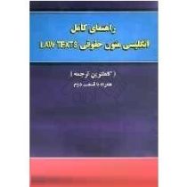 راهنمای کامل انگلیسی برای دانشجویان متون حقوق (متون حقوقی 2 حقوق جزا)