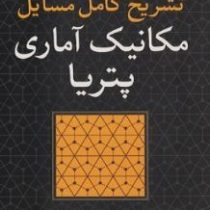 تشریح کامل مسائل مکانیک آماری پتریا(حمید قاسمی/محمد اقبالی)