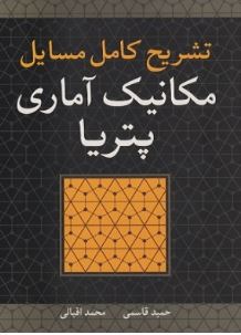تشریح کامل مسائل مکانیک آماری پتریا(حمید قاسمی/محمد اقبالی)