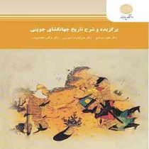 برگزیده و شرح تاریخ جهانگشای جوینی (مجید سرمدی . علی پدرام میرزایی . نرگس محمدی بدر)