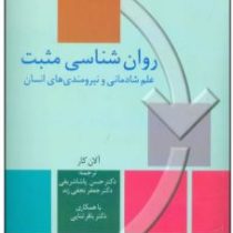 روان شناسی مثبت: علم شادمانی و نیرومندی های انسان(آلان کار.حسن پاشاشریفی،جعفر نجفی زند،باقر ثنایی)