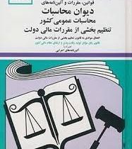 مجموعه قوانین با آخرین اطلاحات و آئین نامه های دیوان محاسبات عمومی کشور تنظیم بخشی از مقررات مالی دو