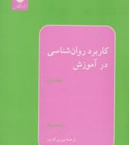 کاربرد روان شناسی در آموزش جلد اول (رابرت بیلر . پروین کدیور)