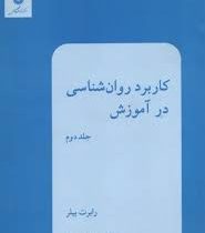 کاربرد روان شناسی در آموزش جلد دوم (رابرت بیلر، پروین کدیور)