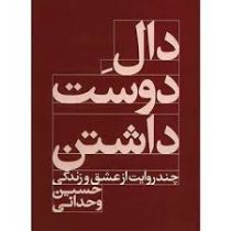 دال دوست داشتن : چند روایت از عشق و زندگی (حسین وحدانی)