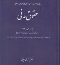 مجموعه پرسش های چهار گزینه ای حقوق مدنی (تک جلدی) (دکتر مجید قربانی)