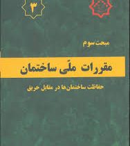 مبحث سوم : مقررات ملی ساختمان حفاظت ساختمانها در مقابل حریق(وزارت راه و شهرسازی.مرکز تحقیقات راه و