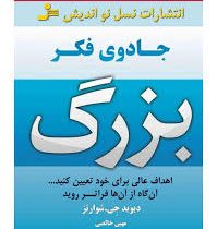 جادوی فکر بزرگ : اهداف عالی برای خود تعیین کنید.. ( دیوید جی شوارتز . مهین خالصی )