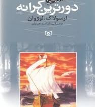 دریای زمین 3: دورترین کرانه (ارسولاک لوژوان، پیمان اسماعیلیان)