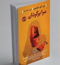 مرا برگردان (بی.ای. پاریس . اعظم خرام)