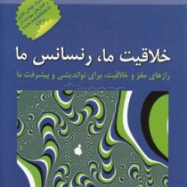 خلاقیت ما ، رنسانس ما : رازهای مغز و خلاقیت،برای نواندیشی و پیشرفت ما ( ناظم بهجویا )