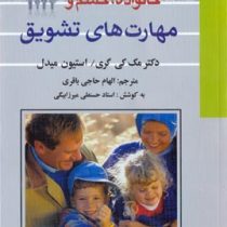 خانواده خشم و مهارتهای تشویق ( دکتر مک کی گری/استیون میدل . حسنعلی میرزا بیگی )