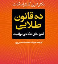 ده قانون طلایی قانون های ده گانه ی موفقیت ( شری کارتر اسکات . سپیده محمد حسین پور )