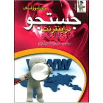 خود آموزآسان جستجو در اینترنت (مهندس حمید رضا مهر علیان)