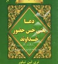 مجموعه رنگ خدا دعا یعنی حس حضور خداوند (تری لین تیلور . نفیسه معتکف)