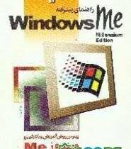 راهنمای پیشرفته ویندوز می (Windows Me) (پاول مک فدریز . ابراهیم عامل محرابی)