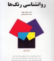 روانشناسی رنگ ها (ماکس لوشر . لیلا مهرادپی)