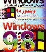 آموزش گام به گام و استاندارد ویندوز 98 مقدماتی و پیشرفته Windows(مهندس غلامرضا خلیق)