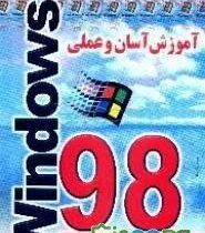 آموزش آسان و عملی ویندوز 98 (Windows 98) (سید علی موسوی . حسن صمدی آذر . مهدی قربانی . شهرام شکوفیان