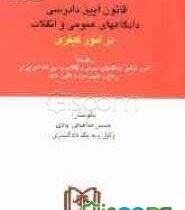 قانون آیین دادرسی دادگاههای عمومی و انقلاب در امور کیفری (بانضمام: قانون تشکیل دادگاه های عمومی و ان