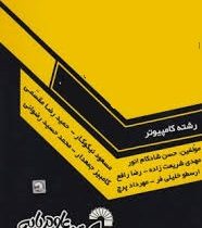 30آزمون ساختمان داده ها کاردانی به کارشناسی(حمیدرضا مقسمی و هادی یوسفی و محمد عادلی نیا و محمد حسین