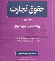 حقوق تجارت جلد چهارم / ورشکستگی و تصفیه اموال (دکتر محمود عرفانی)