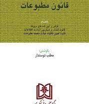 قانون مطبوعات (جیبی. مجد . مطلب دوستدار) (قوانین و مقررات مربوط به ضابطین دادگستری (مجد/جیبی) (حسینع