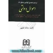 شرح و تفصیل قوانین و مقررات اموال دولتی (مجد/جیبی) (یدالله حبیبی)