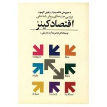 بررسی جنبه های روش شناختی اقتصاد کینز ( تونی لاوسون،هاشم پسران.غلامرضاآزاد(ارمکی)