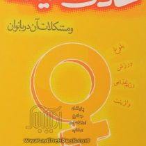 عادت ماهیانه و مشکلات آن در بانوان :بلوغ . ورزش . رژیم غذایی . واژینت ( راشین رجبی )