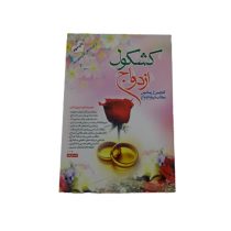 کشکول ازدواج گلچینی از زیباترین مطالب درباره ازدواج ( احمد ایزانلو )