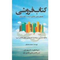 کتاب فروشی راهنمای عملی راه اندازی کار و کسب کتاب در ایران ( محمد بدخشان )