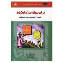 برای بهینه سازی ارتباط : گنجینه ای از اندیشه هایی در باره ارتباط تجاری ( فیلیپ . ای . بوزک . گیتی شه