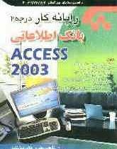 رایانه کار درجه2بانک اطلاعاتی (ACCESS 2003) (مهندس غلامرضا خلیق)