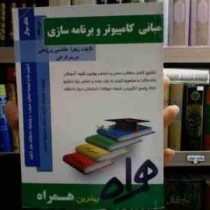 کتاب همراه مبانی کامپیوتر و برنامه نویسی(مهندس زهره شهبازی و مهندس بهروز شهبازی)