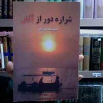 شراره دور از آتش (قدرت الله غزازانی)