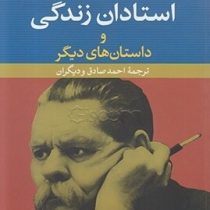 استادان زندگی و داستان های دیگر (ماکسیم گورکی، احمد صادق و دیگران)