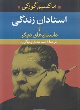 استادان زندگی و داستان های دیگر (ماکسیم گورکی، احمد صادق و دیگران)